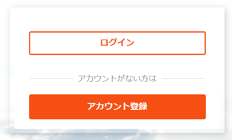 アカウントを登録する