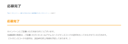 応募完了