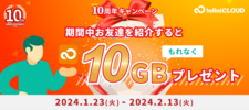 キャンペーン/1人以上の紹介で必ずもらえる！10GBボーナス容量プレゼント