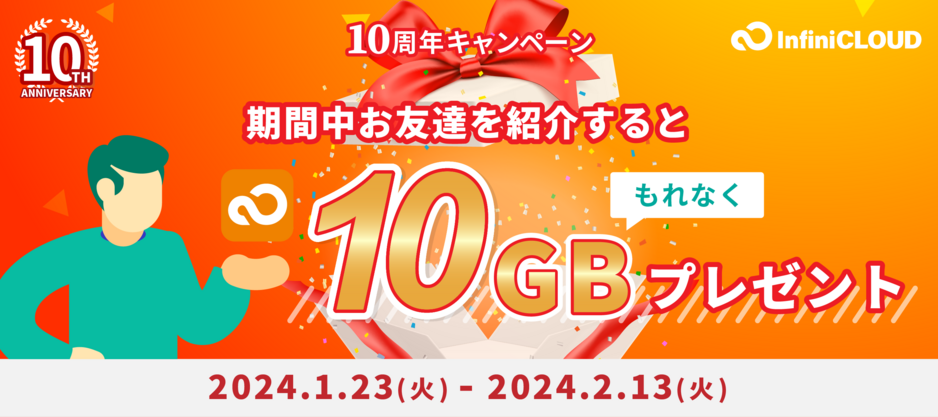 1人以上の紹介で必ずもらえる！10GBボーナス容量プレゼント