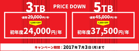 キャンペーン/大切なデータはまとめてTeraCLOUDへ！3TB・5TBアップグレードキャンペーン
