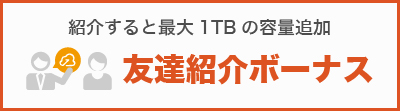 友達紹介ボーナス