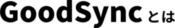 GoodSyncとは