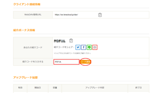 紹介コード