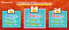 キャンペーン/今ならずーっと特別価格！新プランスタートキャンペーン