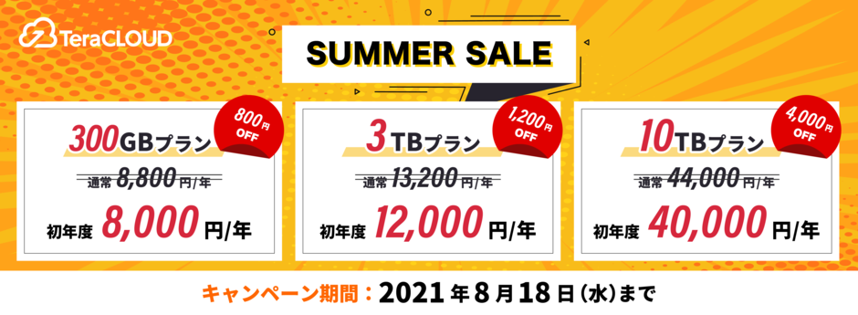 2021サマーセール