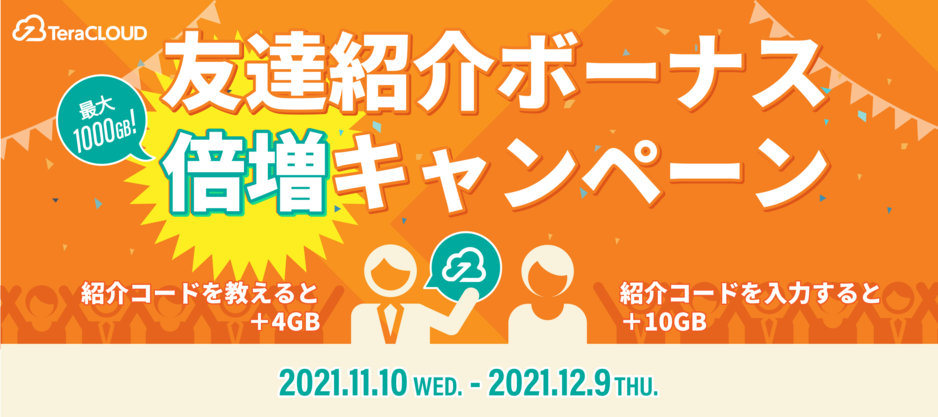 お友達紹介キャンペーン