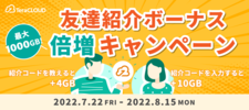 キャンペーン/お友達紹介ボーナス倍増キャンペーン（2022年8月15日まで）