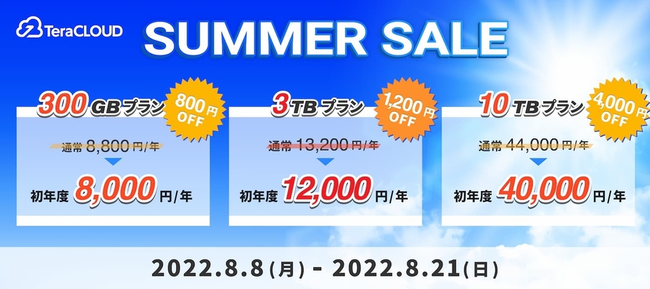 TeraCLOUD サマーセール 2022 TeraCLOUD サマーセール 2022