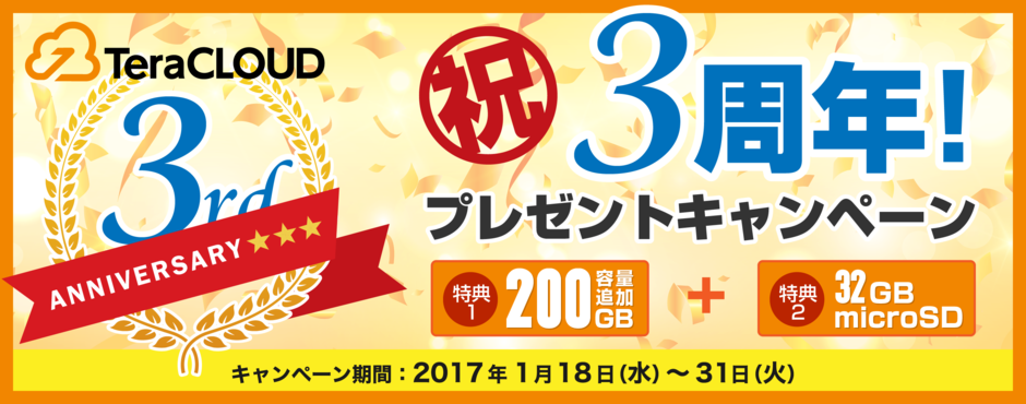 祝3周年！アップグレード増量＆microSDカードプレゼントキャンペーン