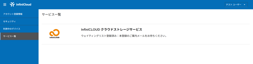 InfiniCloudアカウントコンソール