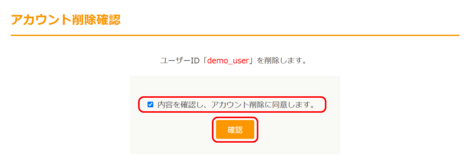 アカウント削除確認画面 アカウント削除確認画面
