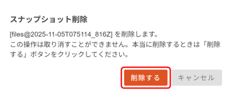 スナップショット削除前の確認ダイアログを表示している画面